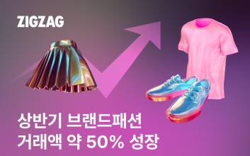 지그재그, 상반기 브랜드패션 거래액 50% 성장