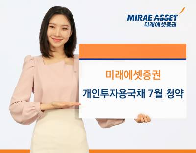 미래에셋증권, 개인투자용국채 7월 발행