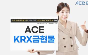 한투운용 ACE KRX금현물 ETF, 연초 이후 개인 순매수 3000억 돌파