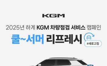 “감사의 마음 담아”…KGM, 전 차종 27개 항목 무상 점검