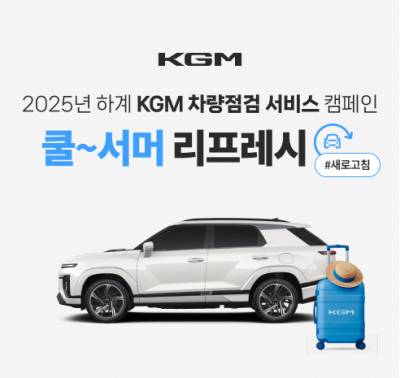 “감사의 마음 담아”…KGM, 전 차종 27개 항목 무상 점검