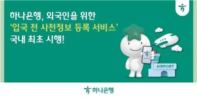 하나은행 '입국전 통장개설정보 사전등록' 서비스 시작