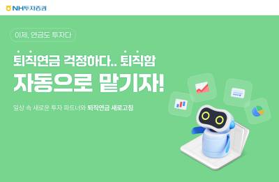 NH투자증권, ‘퇴직연금 자동으로 맡기자 시즌2' 이벤트 실시