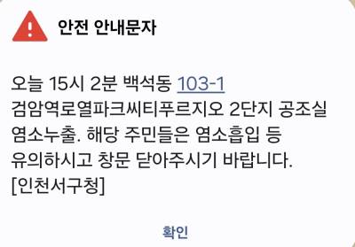 인천 서구 대단지 아파트서 ‘염소가스’ 누출