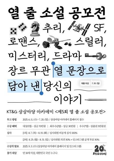 KT&G 상상마당, ‘제5회 열 줄 소설 공모전’ 개최