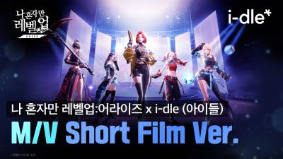 넷마블 ‘나 혼자만 레벨업:어라이즈’, ‘i-dle (아이들)’ 콜라보 뮤직비디오 공개