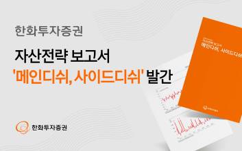 한화투자증권, 자산전략 보고서 ‘메인디쉬, 사이드디쉬’ 발간