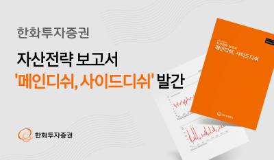 한화투자증권, 자산전략 보고서 ‘메인디쉬, 사이드디쉬’ 발간