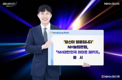 NH농협은행, 소방·경찰 예금부터 대출까지 ‘히어로 패키지’ 출시
