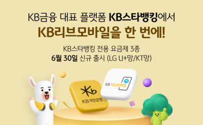 KB리브모바일, ‘KB스타뱅킹 전용 요금제’ 출시