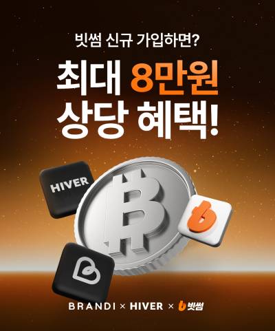 빗썸, MZ 패션 플랫폼 '하이버·브랜디' 손잡고 할인 이벤트 진행