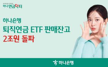 하나은행 '퇴직연금 ETF' 판매 잔고 2조원 돌파 비결은?