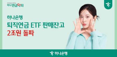 하나은행 '퇴직연금 ETF' 판매 잔고 2조원 돌파 비결은?