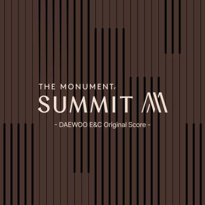 대우건설, SUMMIT 브랜드 음원 공개