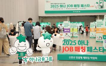 하나금융, 중장년 재취업 박람회 ‘하나 JOB 매칭 페스타’ 개최