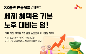 전용 추천펀드·ETF주문 기능까지...SK증권, 연금저축 서비스 개편