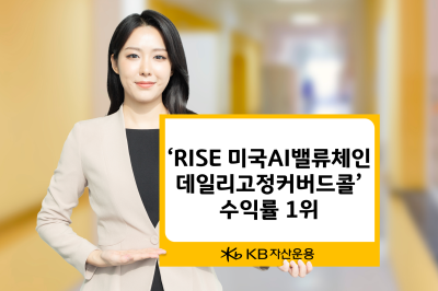 KB자산운용, ‘RISE 미국AI밸류체인데일리고정커버드콜’ 수익률 1위 달성
