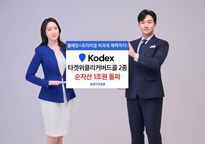 삼성운용 KODEX 타겟위클리커버드콜 2종 순자산 1조원 돌파