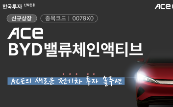 한투운용, ACE BYD밸류체인액티브 ETF 신규 상장…"국내 첫 BYD 테마 ETF"