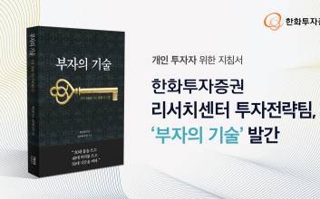 “30대는 몸, 40대는 머리, 50대는 시간을”...한화투자증권 리서치센터 ‘부자의 기술’ 발간