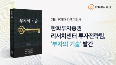 “30대는 몸, 40대는 머리, 50대는 시간을”...한화투자증권 리서치센터 ‘부자의 기술’ 발간