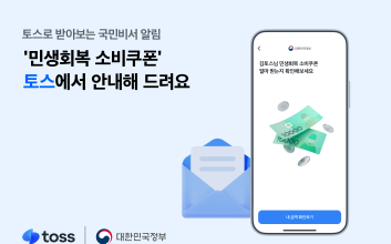 토스, ‘민생회복 소비쿠폰’ 안내 서비스…오늘부터 사전 신청