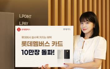‘롯데멤버스 카드’ 출시 3개월 만에 발급 10만장 돌파