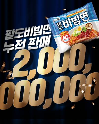 “1인당 40개 비볐다”…‘팔도비빔면’ 누적 판매량 20억개 돌파