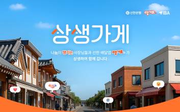 신한은행, ‘땡겨요, 상생가게’ 사업…소상공인 100명에 210만원씩 지원