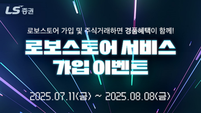 LS증권, 로보스토어 서비스 가입 이벤트 진행