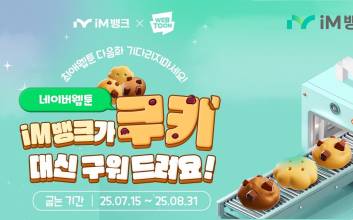 “은행이 쿠키 쏜다” iM뱅크, 네이버웹툰 쿠키 제공 이벤트