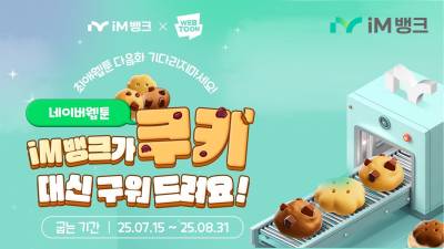 “은행이 쿠키 쏜다” iM뱅크, 네이버웹툰 쿠키 제공 이벤트