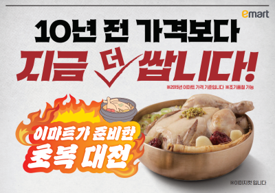 “10년 전보다 저렴”...이마트, 역대급 할인 나선다