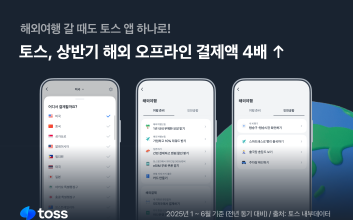 토스, 해외 오프라인 결제액 4배 성장…전 세계 55개국서 토스페이 사용