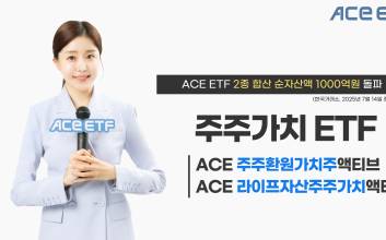 한투운용, 주주가치 ACE ETF 2종 합산 순자산액 1000억원 돌파