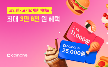 코인원, 요기요와 제휴 이벤트 진행