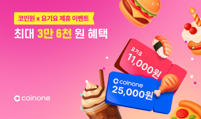 코인원, 요기요와 제휴 이벤트 진행