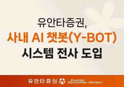 유안타증권, 사내 AI 챗봇(Y-BOT) 시스템 도입