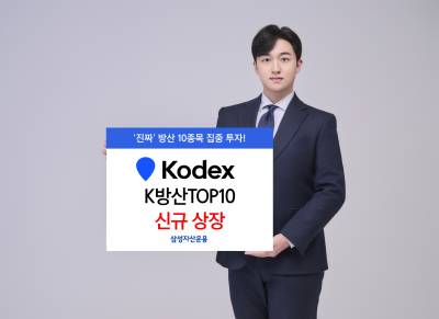 삼성자산운용, ‘KODEX K방산TOP10 ETF’ 신규 상장