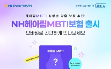 "MBTI로 보험 추천해드려요"...농협손보, ‘NH헤아림MBTI보험’ 출시