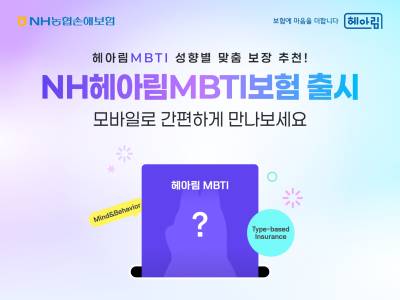 "MBTI로 보험 추천해드려요"...농협손보, ‘NH헤아림MBTI보험’ 출시