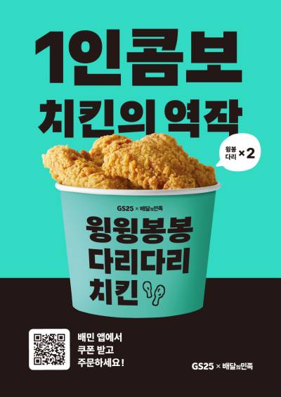 “인기 부위만 모았다”…GS25, 배민과 손잡고 ‘윙윙봉봉다리다리’ 콤보 치킨 출시