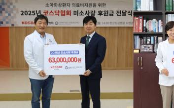 코스닥협회, 환우아동 지원 위한 미소사랑 후원금 전달