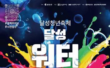 대구 달성군서 청년 주도형 워터페스티벌 열린다