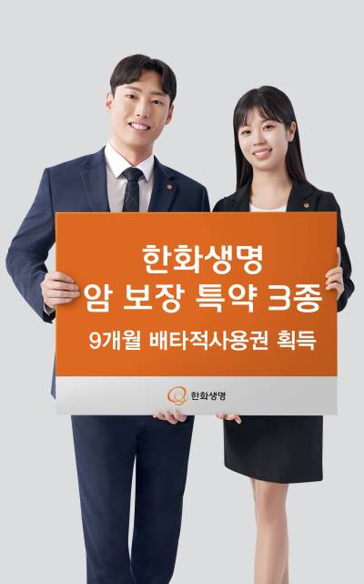 한화생명, '암 보험 특약 3종' 배타적사용권 획득