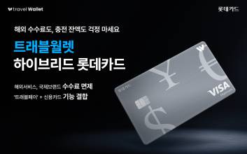 신용카드 기능 결합…트래블월렛 하이브리드 롯데카드 출시
