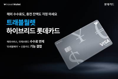 신용카드 기능 결합…트래블월렛 하이브리드 롯데카드 출시