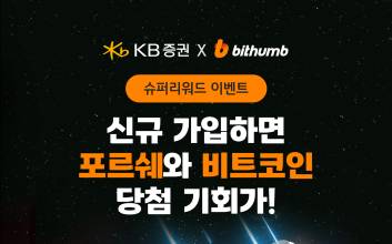 KB證, 빗썸과 ‘슈퍼 리워드’ 이벤트 실시