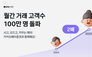 카카오페이증권, 월간 거래자 수 100만명 돌파
