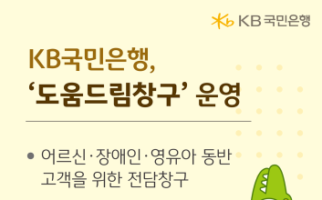 KB국민은행, ‘도움드림창구’ 운영…금융취약계층 지원 확대